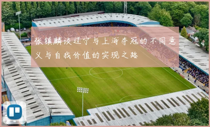 张镇麟谈辽宁与上海夺冠的不同意义与自我价值的实现之路