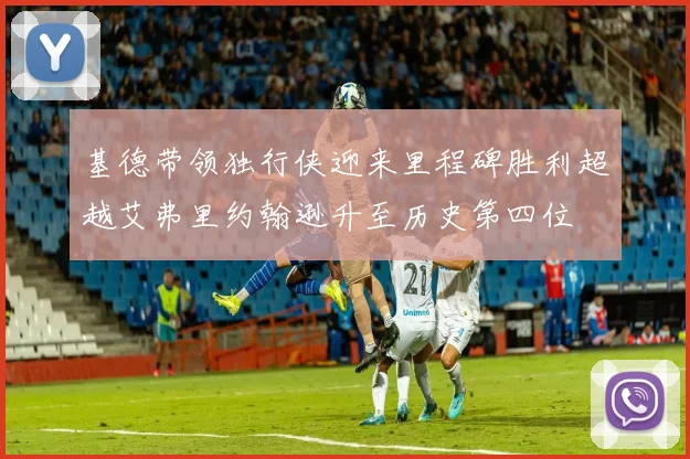基德带领独行侠迎来里程碑胜利超越艾弗里约翰逊升至历史第四位