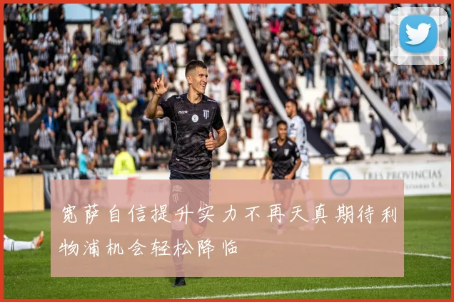 宽萨自信提升实力不再天真期待利物浦机会轻松降临