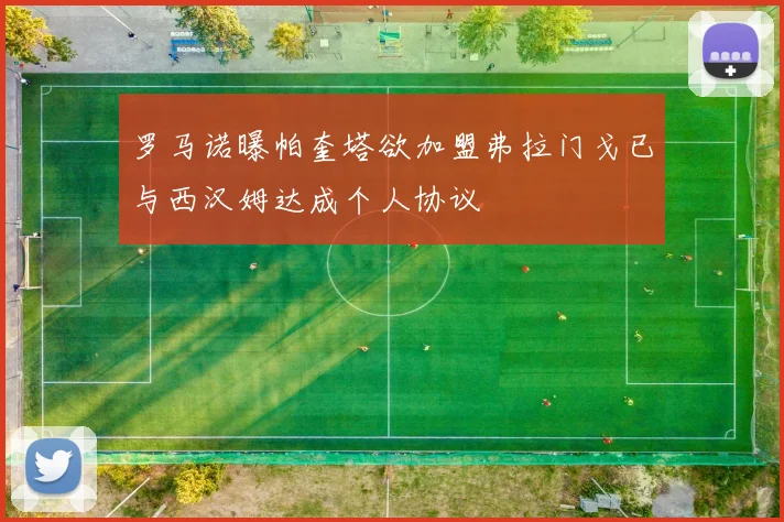 罗马诺曝帕奎塔欲加盟弗拉门戈已与西汉姆达成个人协议