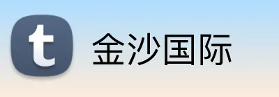 金沙国际 Logo